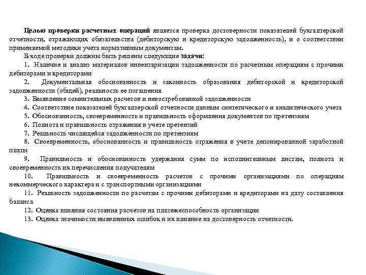 Ответственность за своевременность организации полноту и достоверность. Источники информации для проверки расчетных операций. Ревизия расчетных операций. Расчетные операции цели. Методика проверки достоверности учета и отчетности.