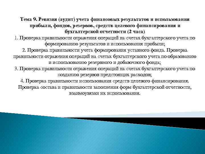 Результат использования средств. Ревизия финансовых результатов. Контроль и ревизия финансовых результатов, фондов , и резервов. Аудит правильности формирования финансовых результатов. Аудит финансовых результатов и использования прибыли.