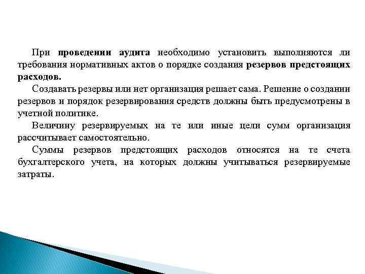 При проведении аудита необходимо установить выполняются ли требования нормативных актов о порядке создания резервов