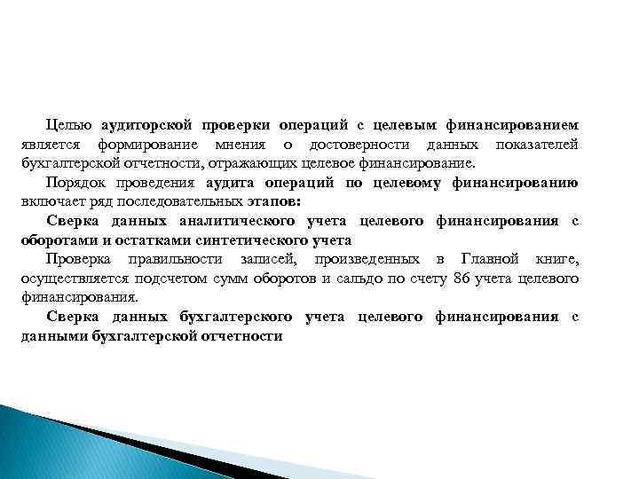 Целью аудиторской проверки операций с целевым финансированием является формирование мнения о достоверности данных показателей