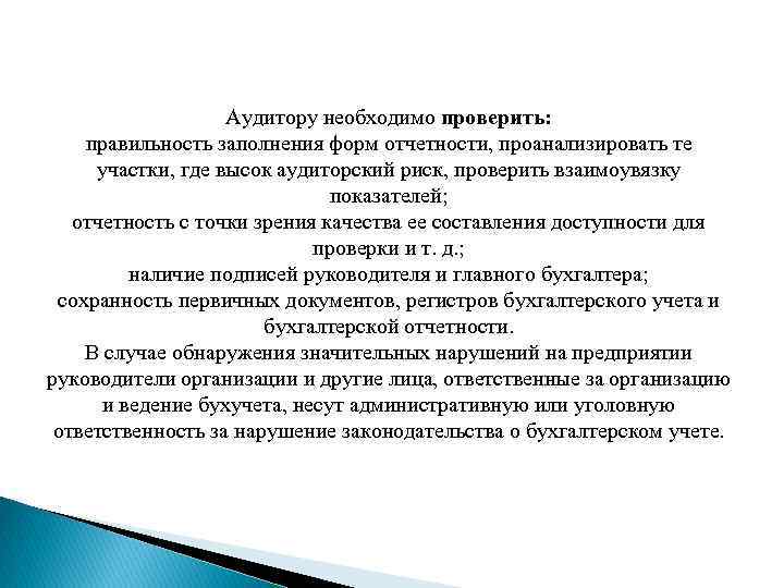 Аудитору необходимо проверить: правильность заполнения форм отчетности, проанализировать те участки, где высок аудиторский риск,