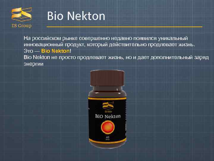 Bio Nekton На российском рынке совершенно недавно появился уникальный инновационный продукт, который действительно продлевает