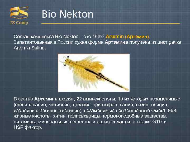 Bio Nekton Состав комплекса Bio Nekton – это 100% Artemin (Артемин). Запатентованная в России