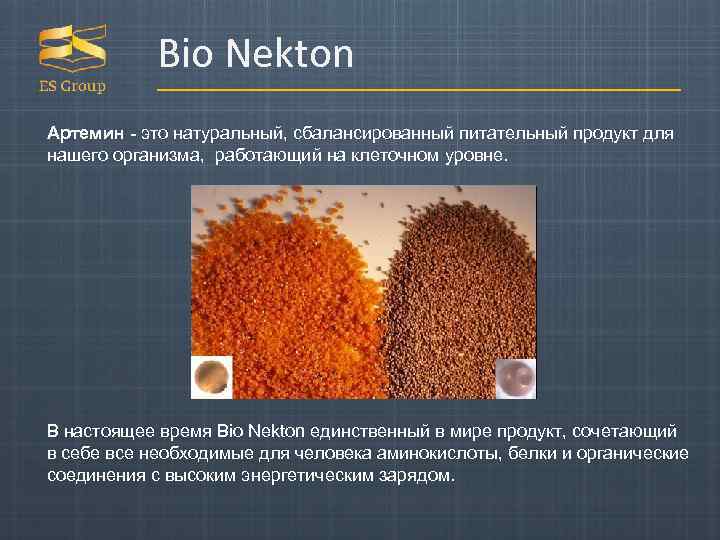 Bio Nekton Артемин - это натуральный, сбалансированный питательный продукт для нашего организма, работающий на