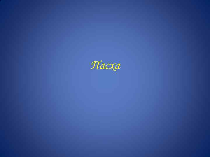 Пасха 