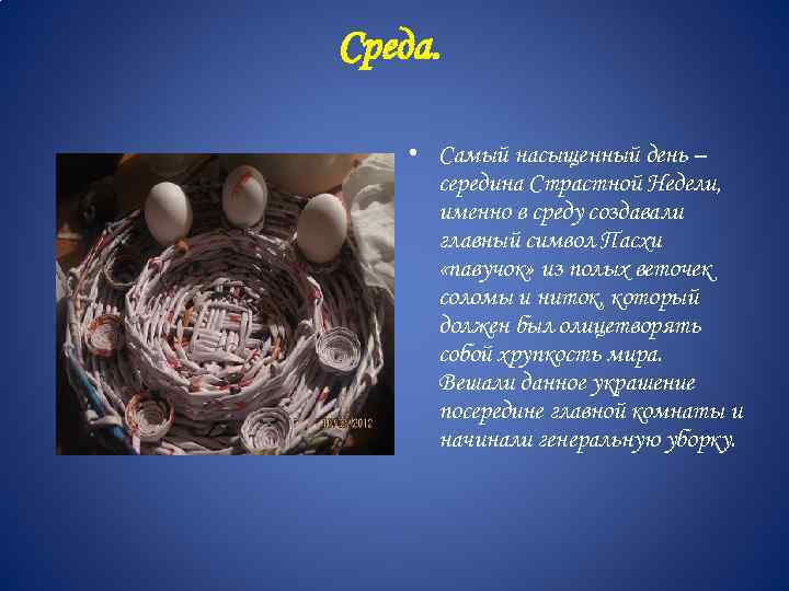 Среда. • Самый насыщенный день – середина Страстной Недели, именно в среду создавали главный