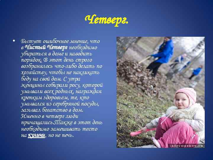 Четверг. • Бытует ошибочное мнение, что в Чистый Четверг необходимо убираться в доме и