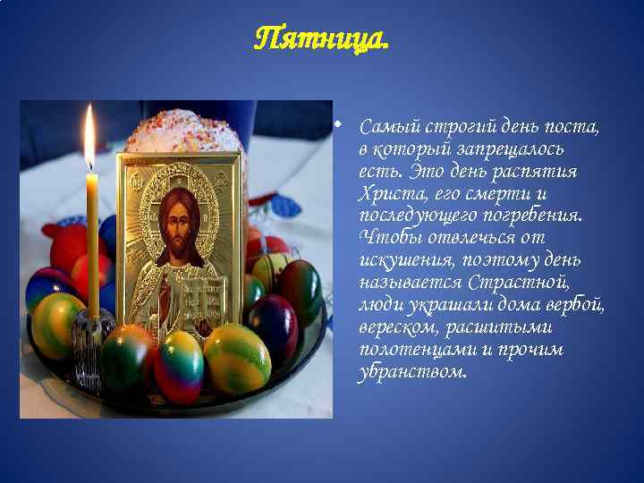 Пятница. • Самый строгий день поста, в который запрещалось есть. Это день распятия Христа,