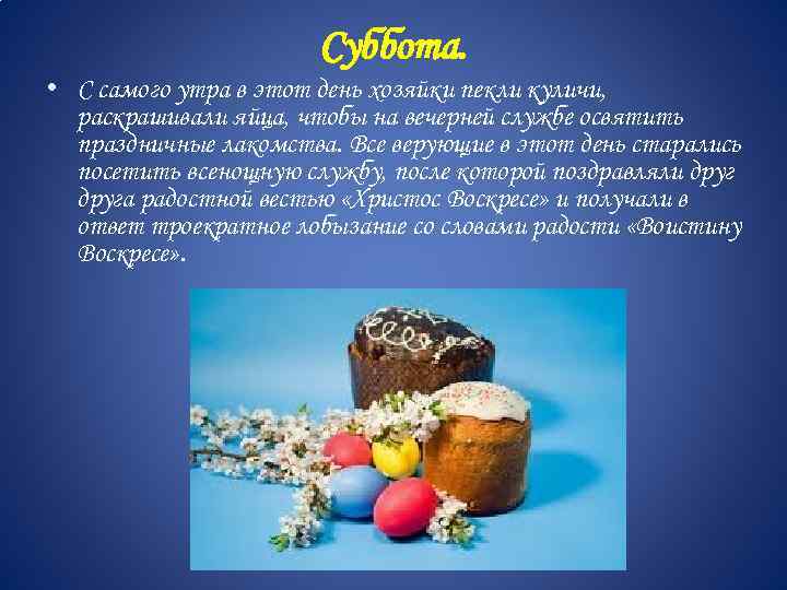 Суббота. • С самого утра в этот день хозяйки пекли куличи, раскрашивали яйца, чтобы