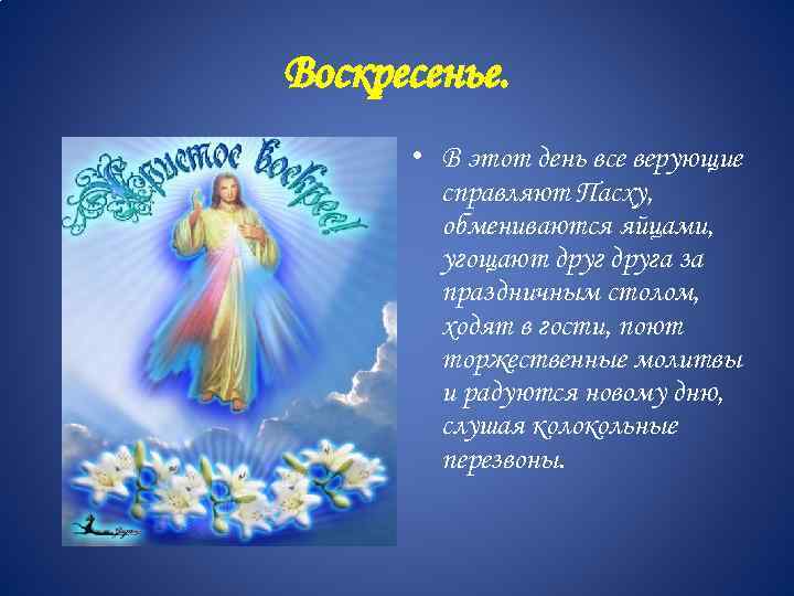Воскресенье. • В этот день все верующие справляют Пасху, обмениваются яйцами, угощают друга за