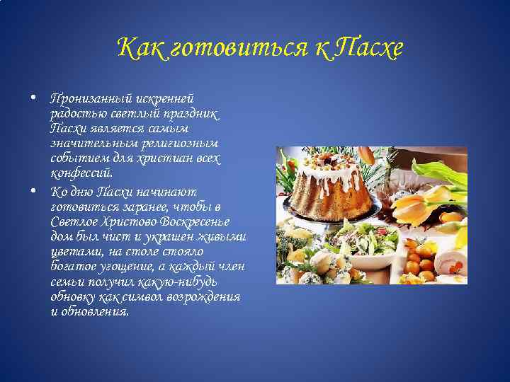 Как готовиться к Пасхе • Пронизанный искренней радостью светлый праздник Пасхи является самым значительным