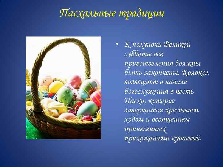 Пасхальные традиции • К полуночи Великой субботы все приготовления должны быть закончены. Колокол возвещает