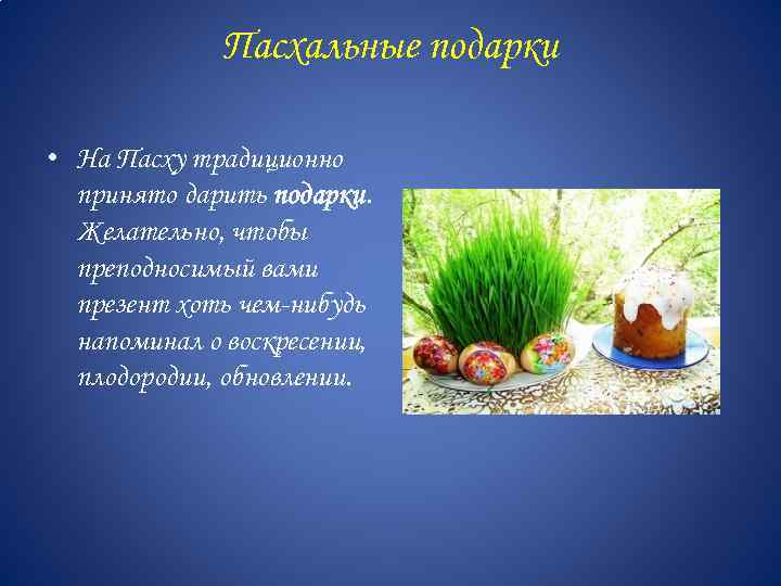 Пасхальные подарки • На Пасху традиционно принято дарить подарки. Желательно, чтобы преподносимый вами презент