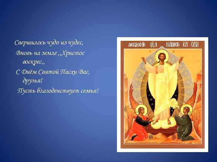 Свершилось чудо из чудес, Вновь на земле , , Христос воскрес, , С Днём