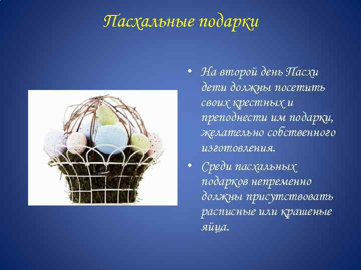 Пасхальные подарки • На второй день Пасхи дети должны посетить своих крестных и преподнести