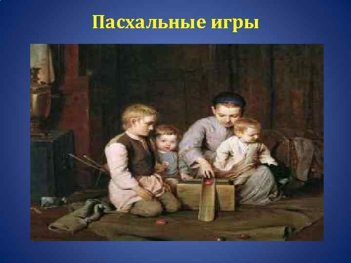 Пасхальные игры 