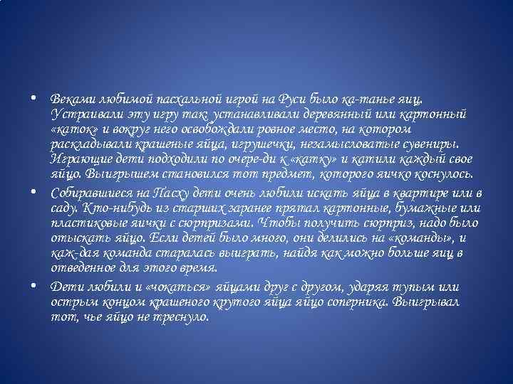  • Веками любимой пасхальной игрой на Руси было ка танье яиц. Устраивали эту