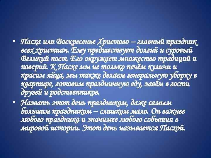  • Пасха или Воскресенье Христово – главный праздник всех христиан. Ему предшествует долгий