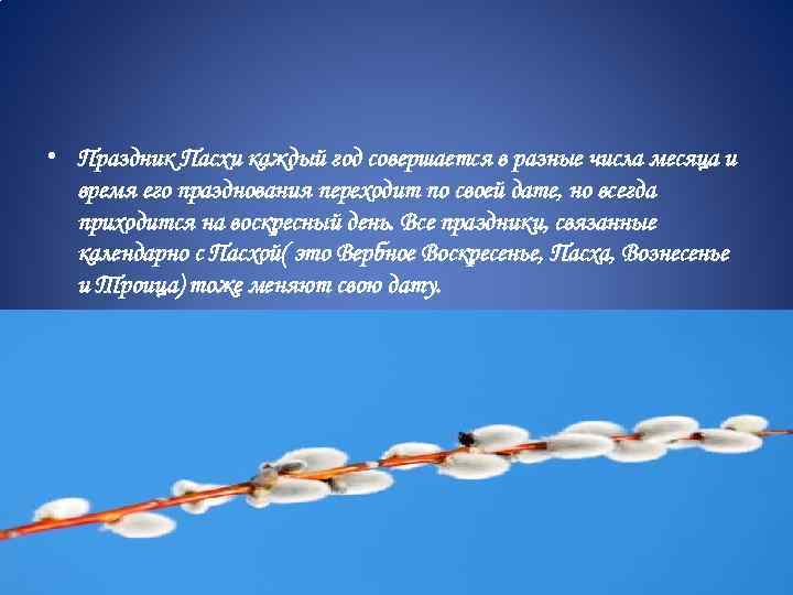  • Праздник Пасхи каждый год совершается в разные числа месяца и время его