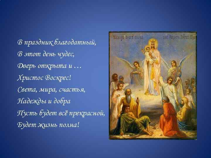 В праздник благодатный, В этот день чудес, Дверь открыта и … Христос Воскрес! Света,