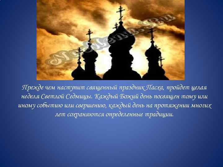 Прежде чем наступит священный праздник Пасха, пройдет целая неделя Светлой Седмицы. Каждый Божий день
