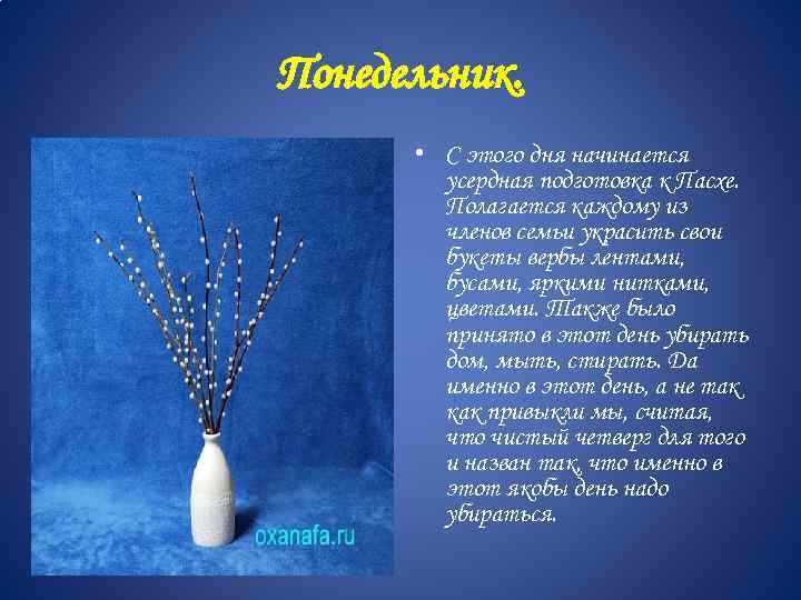 Понедельник. • С этого дня начинается усердная подготовка к Пасхе. Полагается каждому из членов