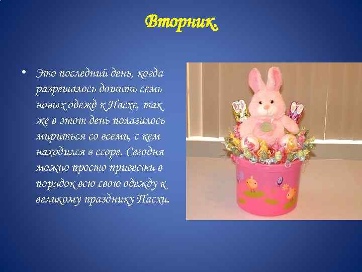 Вторник. • Это последний день, когда разрешалось дошить семь новых одежд к Пасхе, так