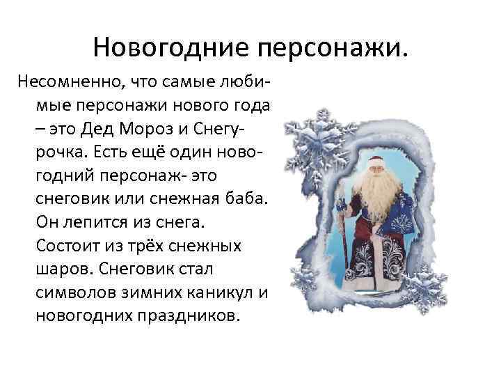Новогодние персонажи. Несомненно, что самые любимые персонажи нового года – это Дед Мороз и