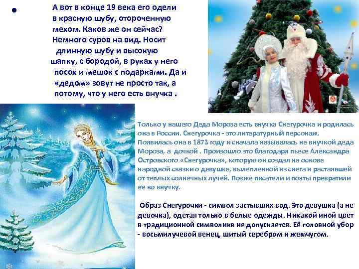  • А вот в конце 19 века его одели в красную шубу, отороченную