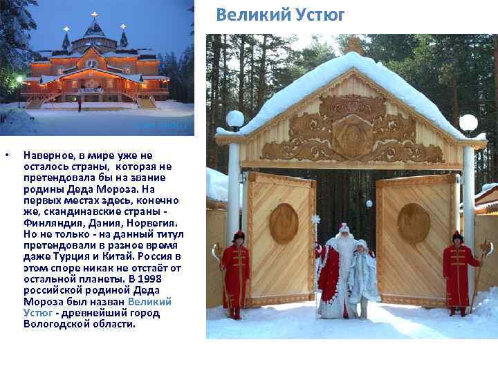 Великий Устюг • Наверное, в мире уже не осталось страны, которая не претендовала бы