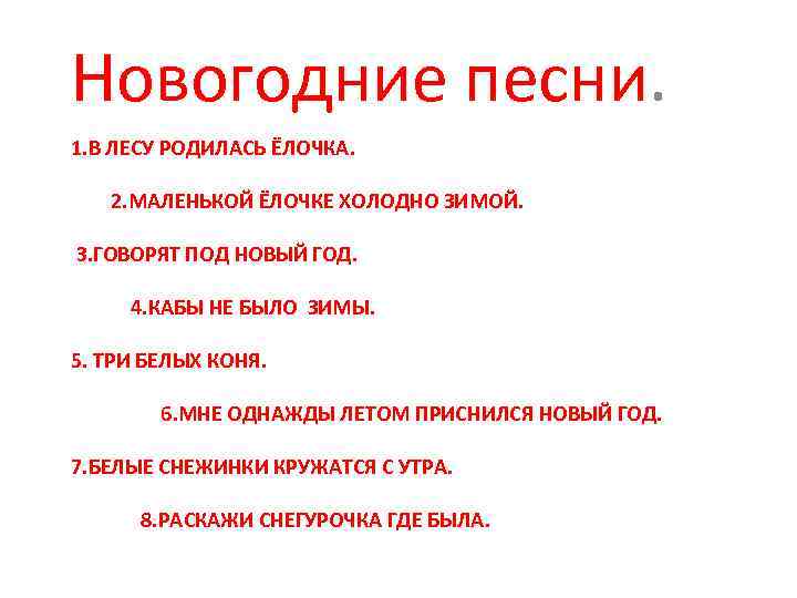 Новогодние песни. 1. В ЛЕСУ РОДИЛАСЬ ЁЛОЧКА. 2. МАЛЕНЬКОЙ ЁЛОЧКЕ ХОЛОДНО ЗИМОЙ. 3. ГОВОРЯТ