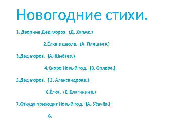 Новогодние стихи. 1. Дворник Дед мороз. (Д. Хармс. ) 2. Ёлка в школе. (А.