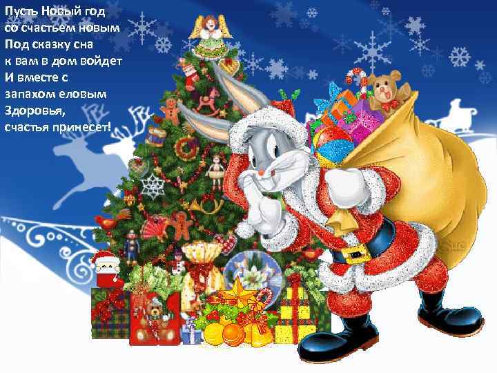 Пусть Новый год со счастьем новым Под сказку сна к вам в дом войдет