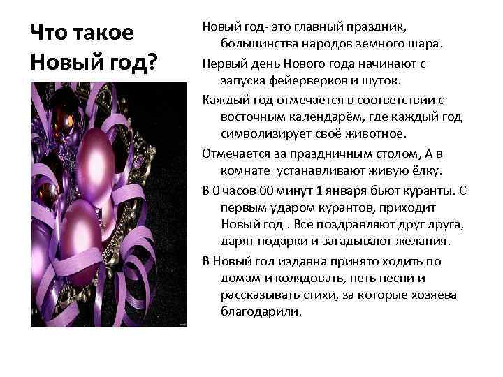 Что такое Новый год? Новый год- это главный праздник, большинства народов земного шара. Первый