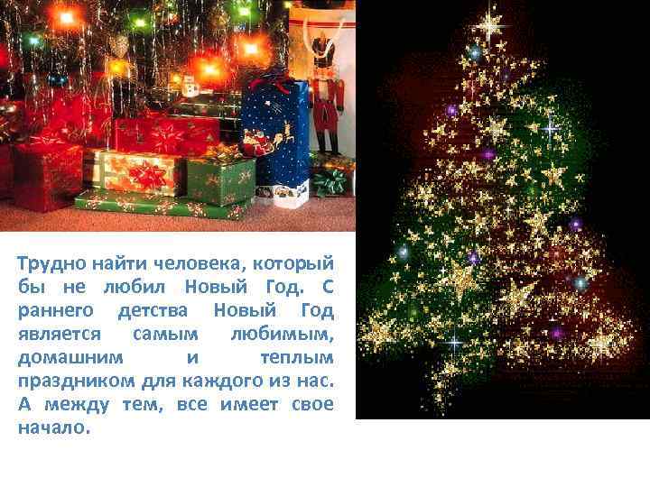  Трудно найти человека, который бы не любил Новый Год. С раннего детства Новый
