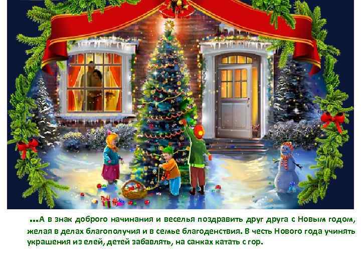  …А в знак доброго начинания и веселья поздравить друга с Новым годом, желая
