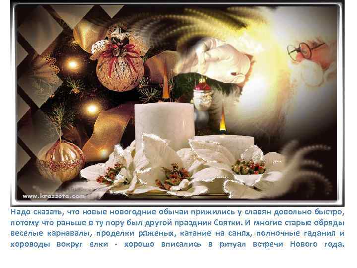 Надо сказать, что новые новогодние обычаи прижились у славян довольно быстро, потому что раньше