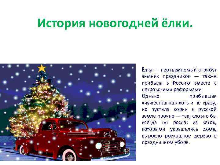История новогодней ёлки. Ёлка — неотъемлемый атрибут зимних праздников — также прибыла в Россию