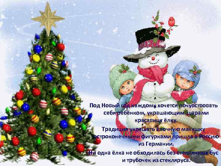 Под Новый год каждому хочется почувствовать себя ребёнком, украшающим шарами красавицу ёлку. Традиция украшать