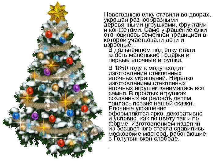 Новогоднюю елку ставили во дворах, украшая разнообразными деревянными игрушками, фруктами и конфетами. Само украшение