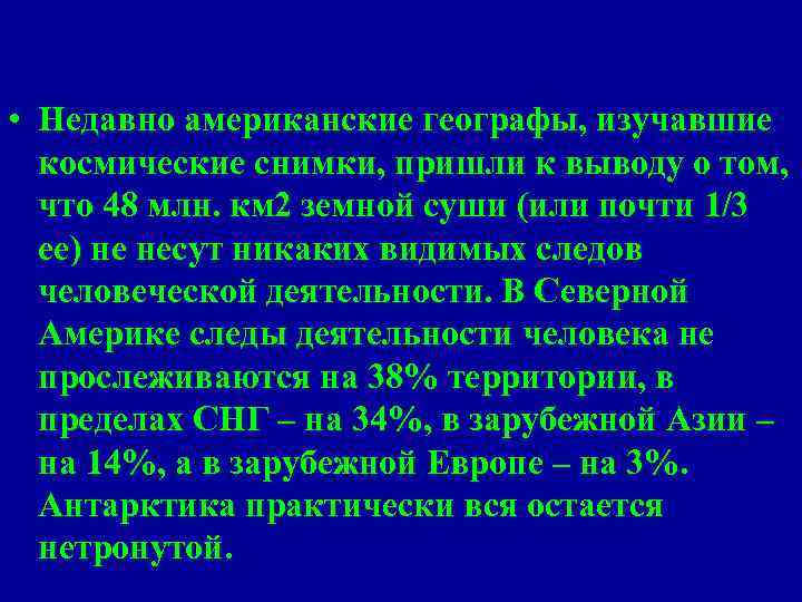  • Недавно американские географы, изучавшие космические снимки, пришли к выводу о том, что