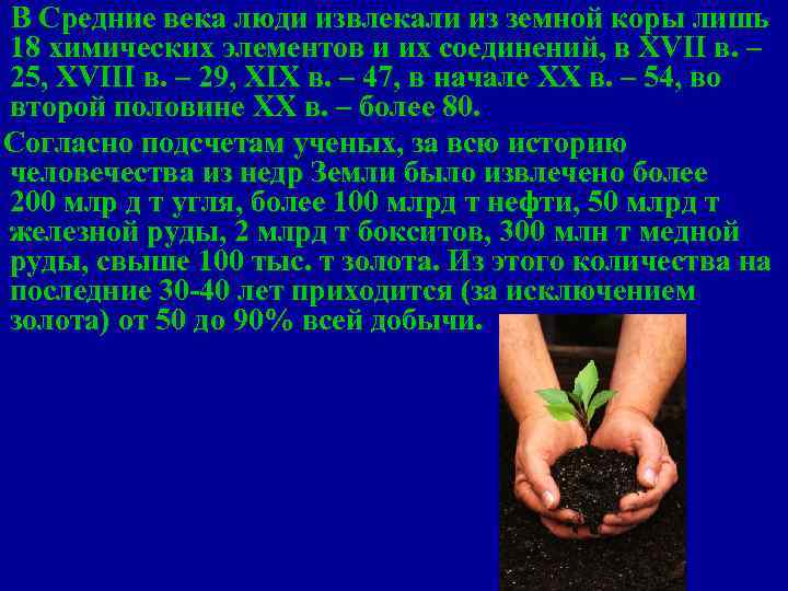  В Средние века люди извлекали из земной коры лишь 18 химических элементов и