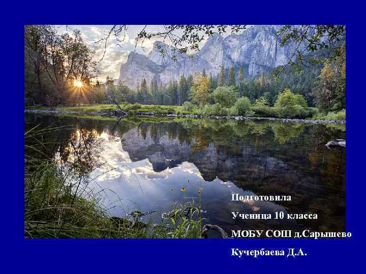 Подготовила Ученица 10 класса МОБУ СОШ д. Сарышево Кучербаева Д. А. 