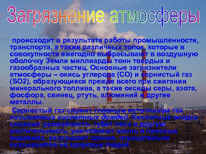  происходит в результате работы промышленности, транспорта, а также различных топок, которые в совокупности