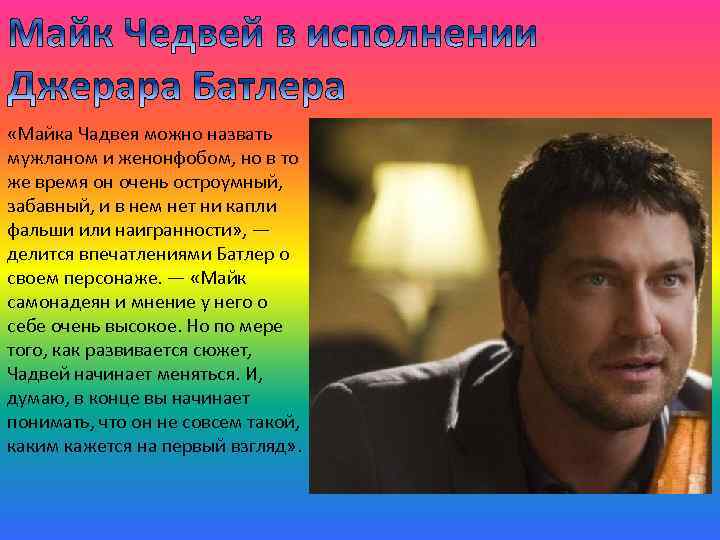  «Майка Чадвея можно назвать мужланом и женонфобом, но в то же время он