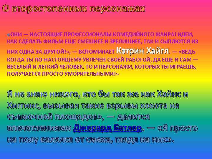 ОНИ — НАСТОЯЩИЕ ПРОФЕССИОНАЛЫ КОМЕДИЙНОГО ЖАНРА! ИДЕИ, КАК СДЕЛАТЬ ФИЛЬМ ЕЩЕ СМЕШНЕЕ И ЗРЕЛИЩНЕЕ,