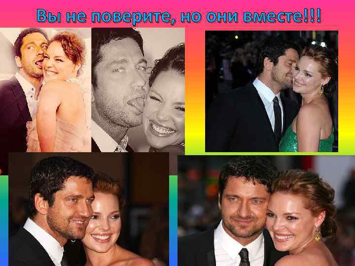 Вы не поверите, но они вместе!!! 