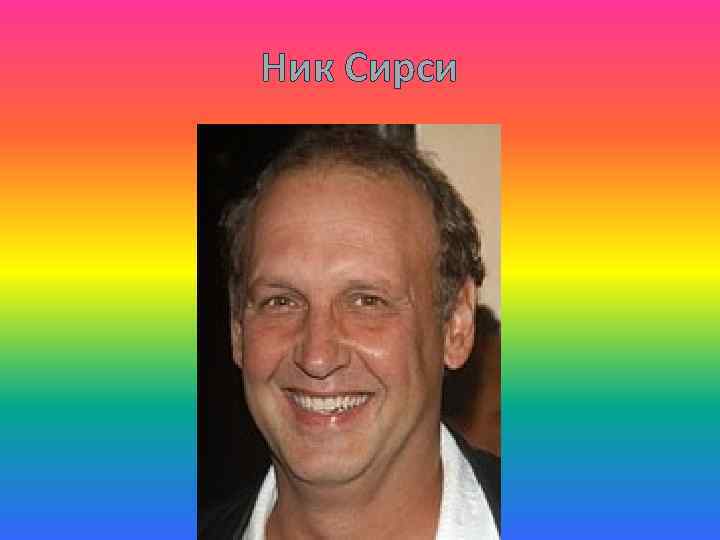 Ник Сирси 