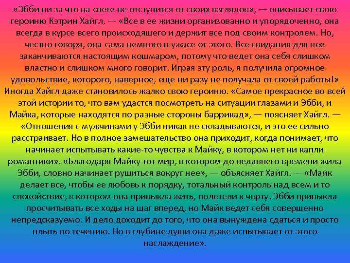  «Эбби ни за что на свете не отступится от своих взглядов» , —