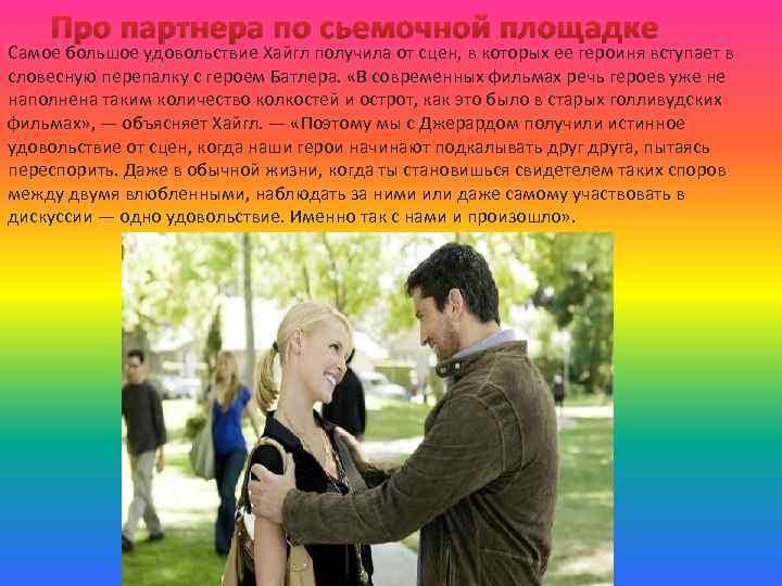 Про партнера по сьемочной площадке Самое большое удовольствие Хайгл получила от сцен, в которых